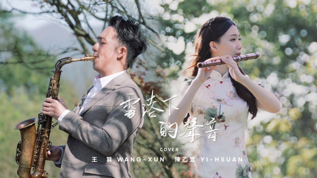 雪落下的聲音 薩克斯風 - 陸虎 【延禧攻略主題曲】中西樂合併 重新詮釋 絕美MV 跨界合作 Saxophone cover｜王巽薩克斯風 feat.以萱