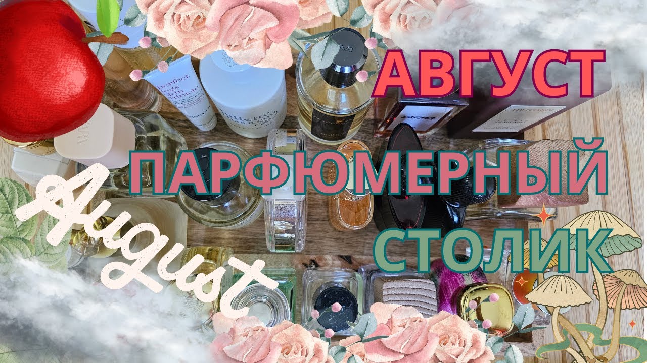 ПАРФЮМЕРНЫЙ столик АВГУСТ | Smaržu galdiņš | Perfume