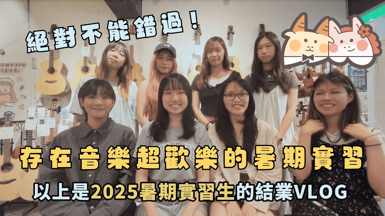 【2025暑期實習】絕對不能錯過！存在音樂超歡樂的暑期實習｜結業影片｜你一定要看完｜台北音樂產業實習的最佳選擇｜超高自由度與溫暖開心團隊氣氛
