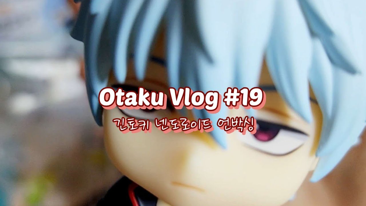 [오타쿠 브이로그] 긴토키 넨도로이드 뽑기 실패!? ㅣ 은혼ㆍ긴토키ㆍ넨도로이드