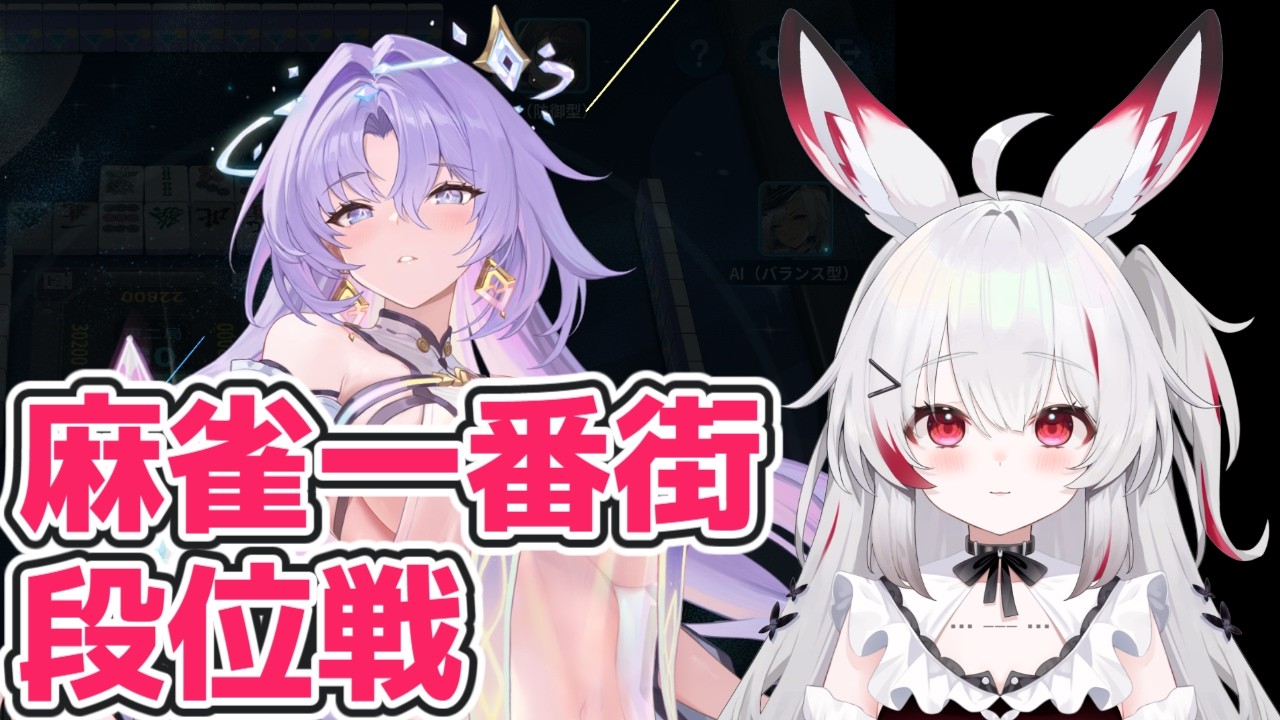 【#麻雀一番街】四麻段位戦（銀河卓）