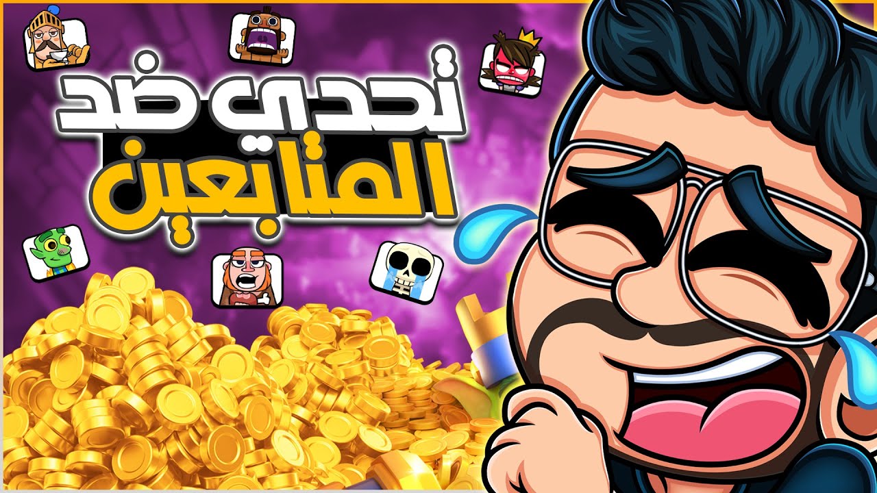 الي بربح ضدي اله 50 الف ذهب في كلاش رويال (تحدي ضد المتابعين) بث مباشر