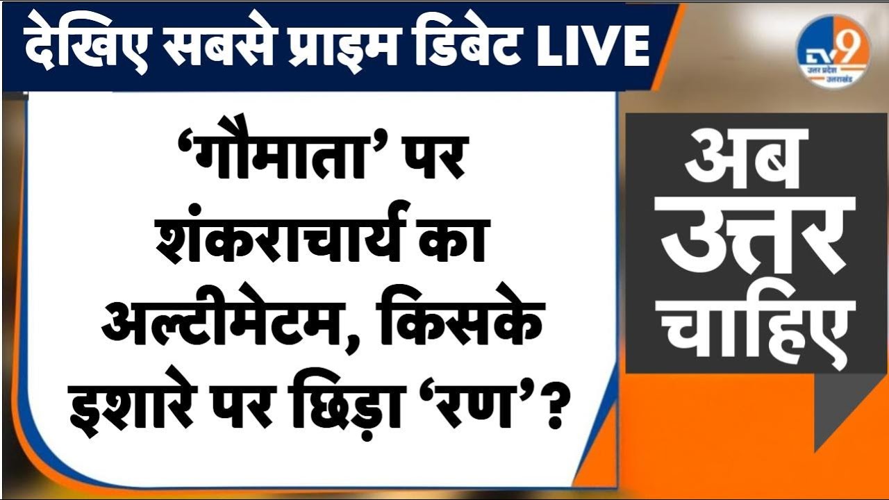 #AUC: असली VS नकली हिंदू, शंकराचार्य ने छेड़ी जंग, 2027 के सियासी रण का शंखनाद ?  TV9UPUK