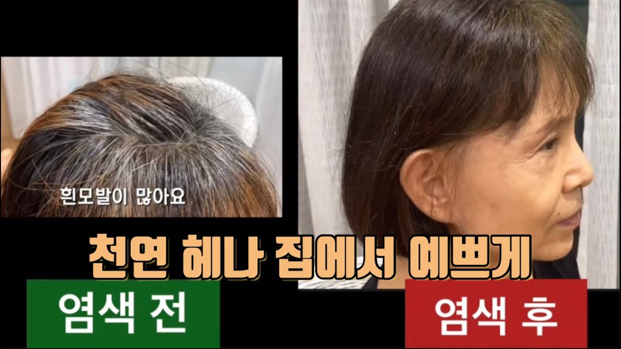 흰머리 헤나 천연 염색으로 굵고 건강한 모발 관리
