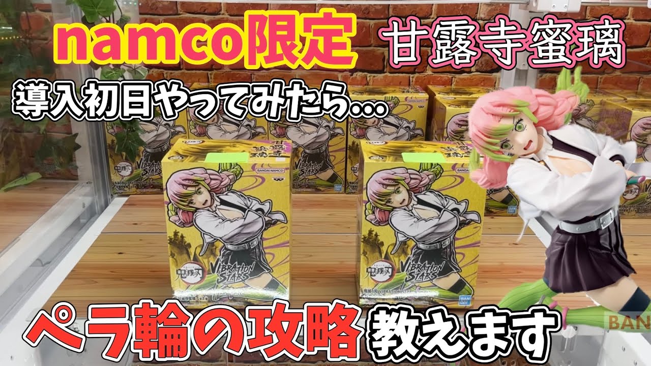 【ナムコ限定】今回もドロ沼か？namco限定 甘露寺蜜璃のペラ輪設定導入初日にやってみた結果.. 鬼滅の刃【クレーンゲーム】攻略 ゲームセンター