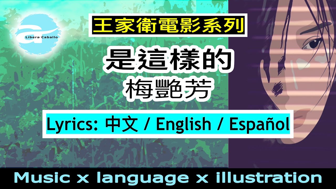 是這樣的|梅艷芳|王家衛。阿飛正傳|Days of being wild|English+Spanish+Chinese lyrics|中+英+西班牙文歌詞