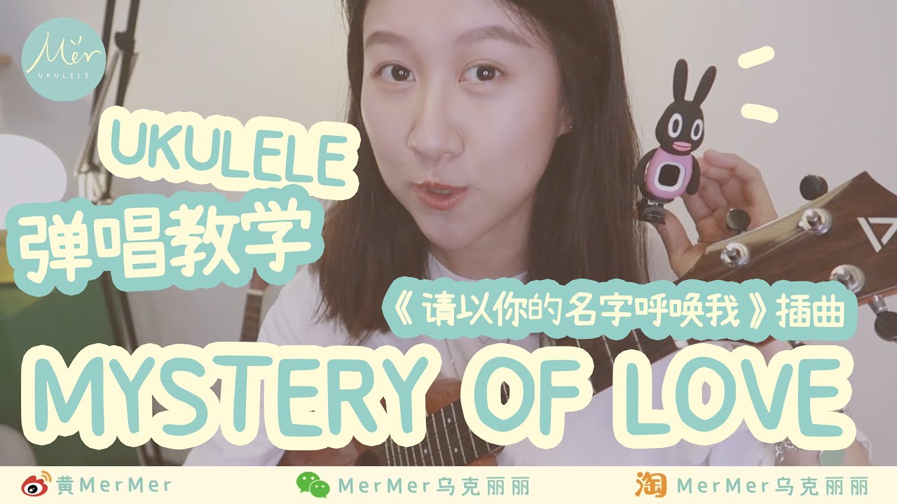 「黃MerMer」請以你的名字呼喚我插曲「MYSTERY OF LVOE」烏克麗麗彈唱教學 ukulele tutorial 尤克里里 夏威夷小吉他 零基礎烏克麗麗