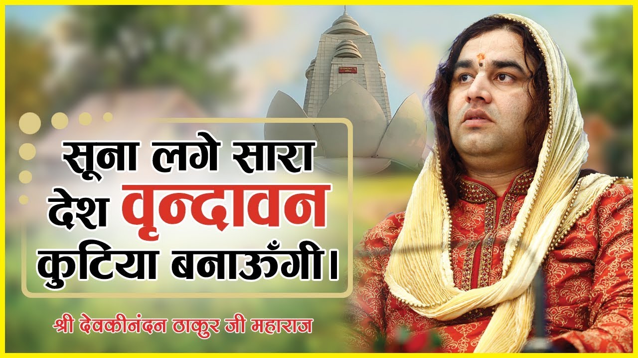 Suna Lage Sara Desh Vrindavan Kutiya Banaungi || SHRI DEVKINANDAN THAKUR JI MAHARAJ