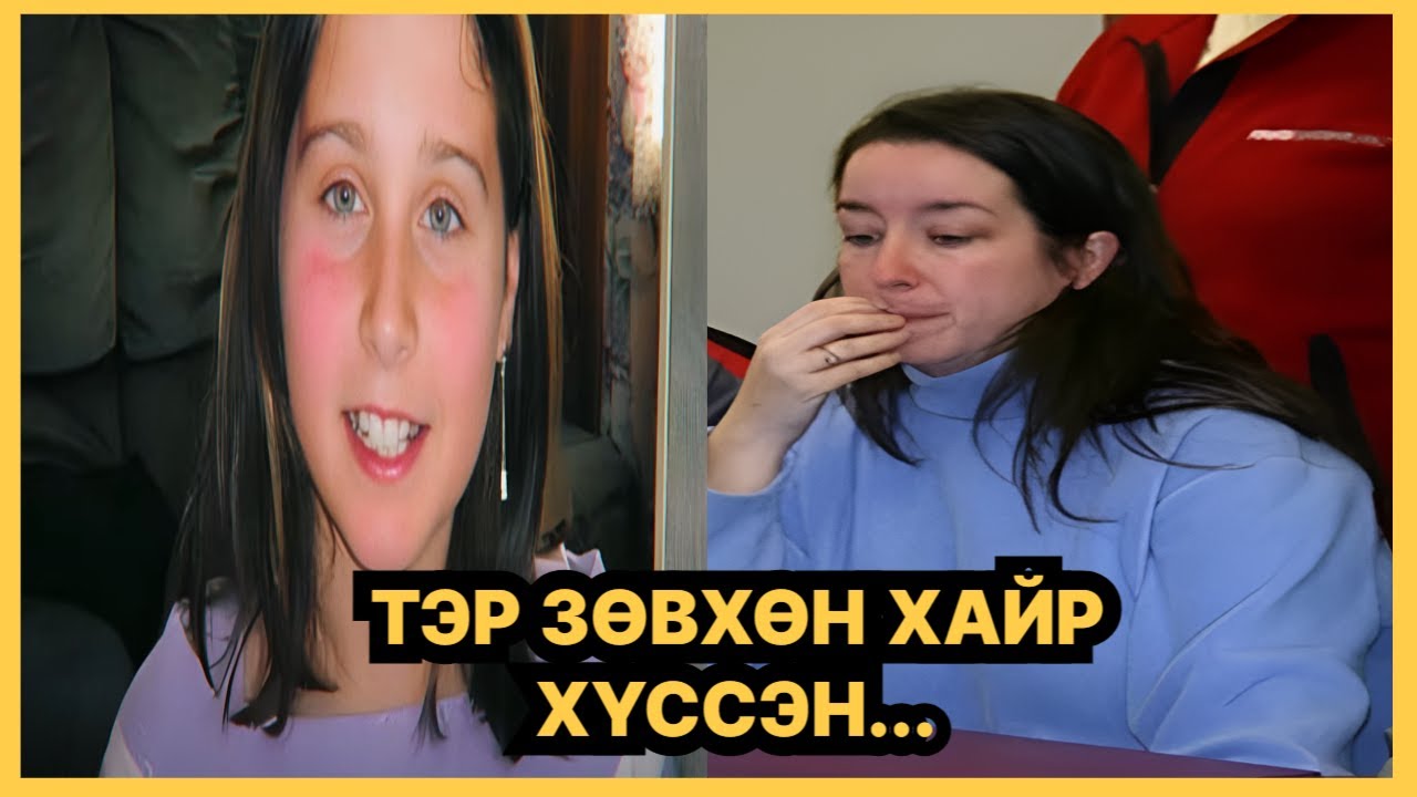 БОЛСОН ЯВДАЛ: Хуурамч нулимсны цаадах аймшиг