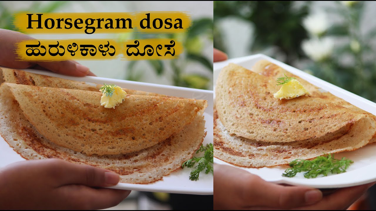 (ಗರಿಗರಿ ಹುರಳಿಕಾಳು ದೋಸೆ) Huralikalu dose recipe | Horse gram dosa | Huruli kaalu | Kulthi | Kollu