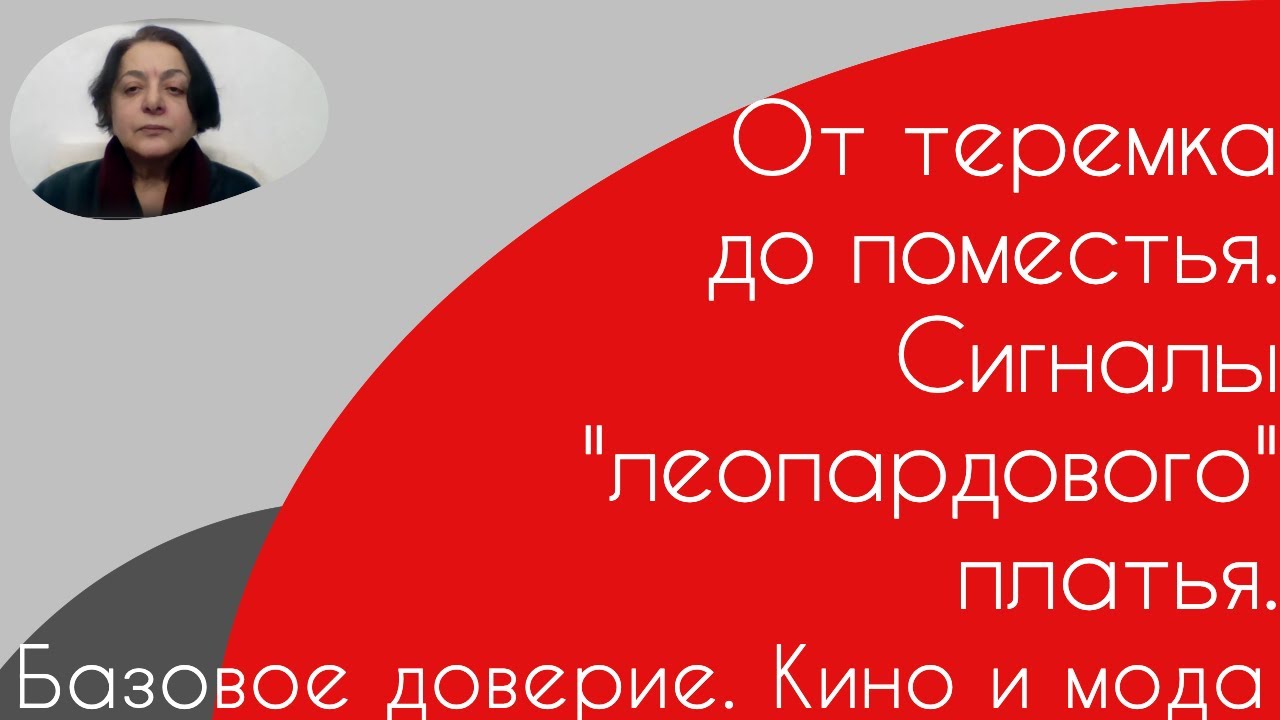 Базовое доверие  Кино и мода