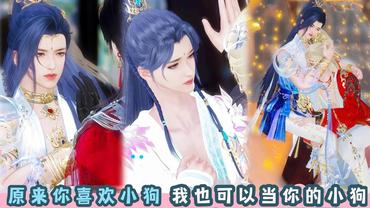 原来你喜欢小狗，我也可以当你的小狗。甜宠界天花板，治愈你所有的不开心，一口气刷完。#bg #甜宠 #drama