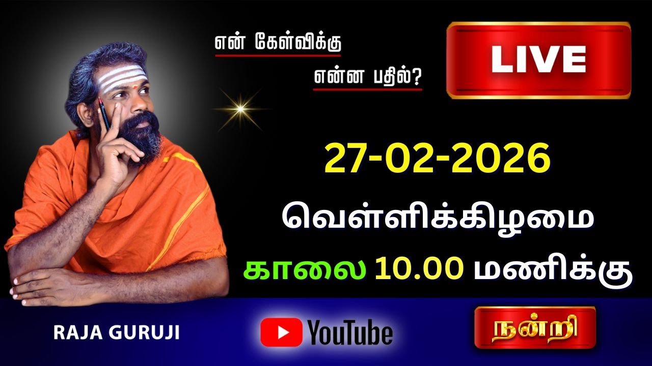 கேள்விக்கு என்ன பதில்? 27-02-2026 வெள்ளிகிழமை காலை 10 To 11 AM #astrologylive #rajagurujilive #live