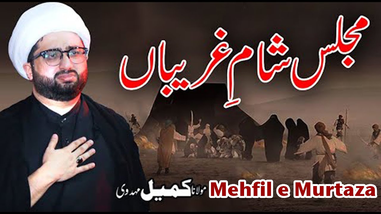 🔴 Live Majlis Sham e Ghariban 2023 | Maulana Kumail Mehdavi | Mehfil e Murtaza
