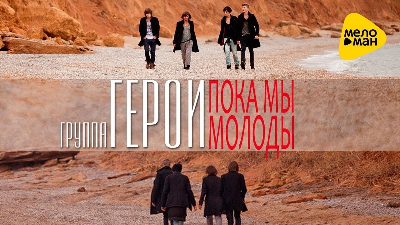 Герои  -  Пока мы молоды (Official Video)