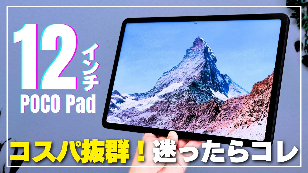【これぞシャオミ！】コスパ抜群「POCO Pad」がやってきた！動作感・画質・音質はどんな感じ？