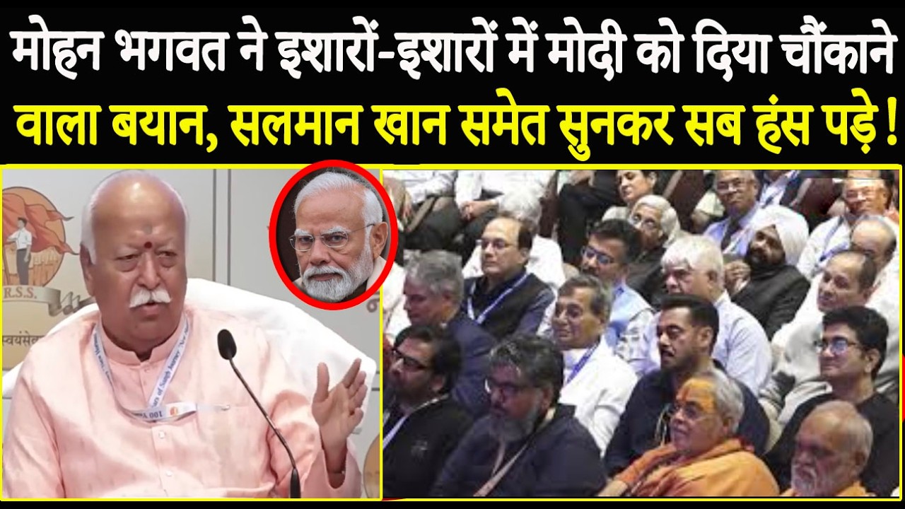 Mohan Bhagwat ने इशारों-इशारों में Modi को दिया चौंकाने वाला बयान,Salman Khan समेत सुनकर हंस पड़े सब