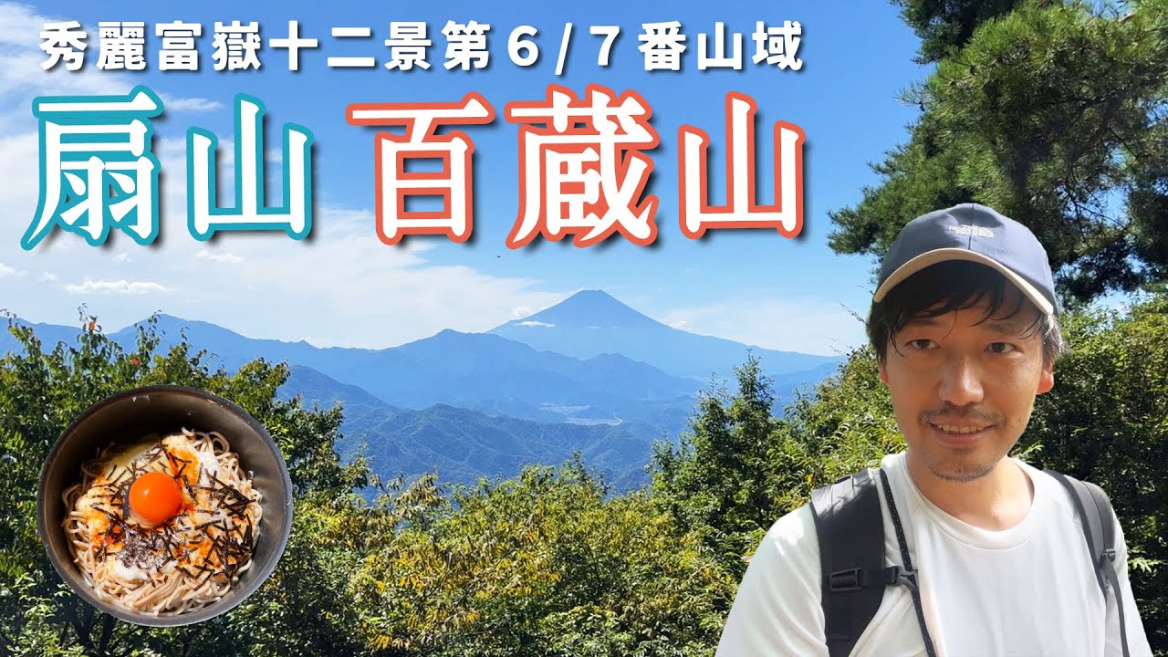 【扇山/百蔵山】秀麗富嶽十二景を代表する２座【山ごはん：とろろそば】_2023.09.24