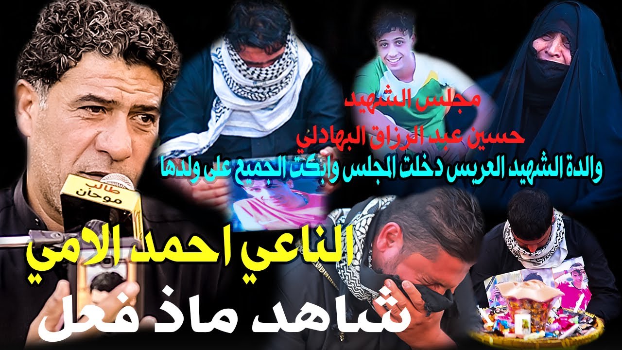 الناعي احمد اللامي ( الشهيد حسين عبد الرزاق البهادلي)