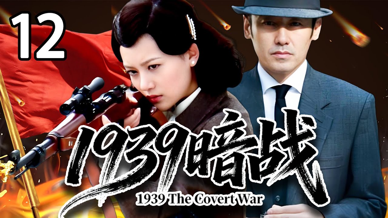 【精彩电视剧】【超长剧场版】吴秀波，唐于鸿领衔主演 《1939 暗战》12，1939 抗战僵持，秦文廉携日汪密约赴沪签约，国共日伪四方夺密，最终密约见报，汪精卫卖国罪行昭天下！ 