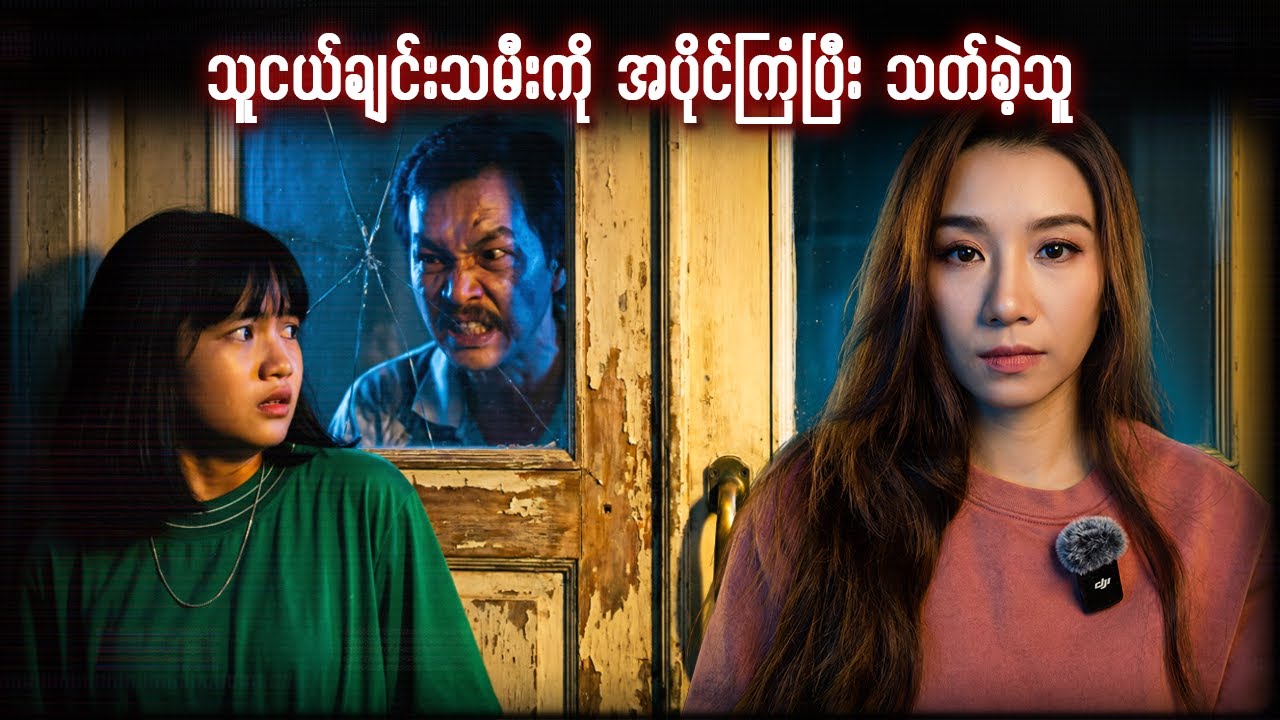 သူငယ်ချင်းရဲ့သမီးကိုအပိုင်ကြံခဲ့သူ