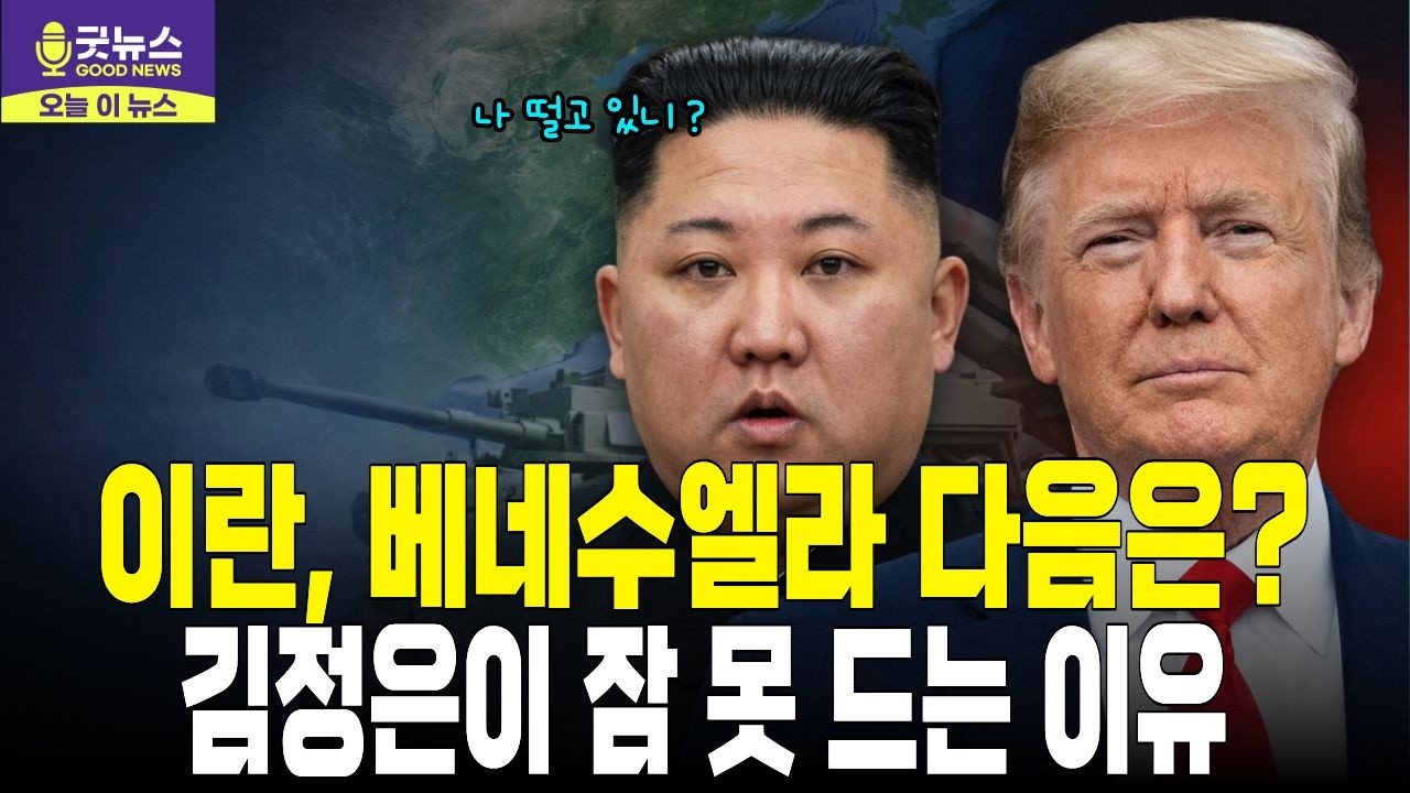 트럼프의 이란 맹폭 본 김정은의 진짜 속마음? 2026년 3월 4일 여의도연구원 토론회