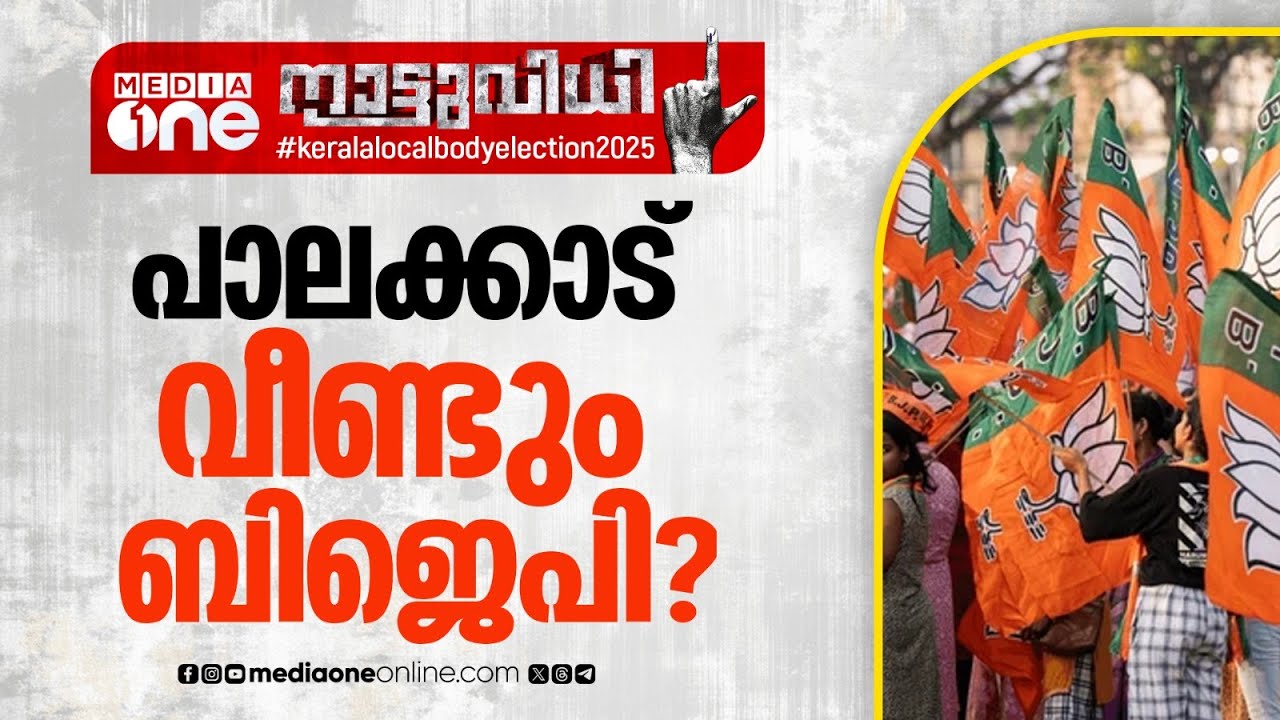 പാലക്കാട് വീണ്ടും ബിജെപി?