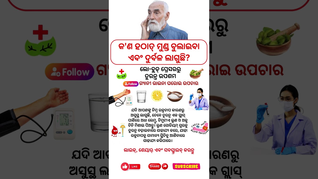 ହଠାତ୍ ମୁଣ୍ଡ ବୁଲାଉଛି କି? 🤔Gyani Bhaina Odia Home Remedies #odiashorts #odiahealthtips #homeremedies