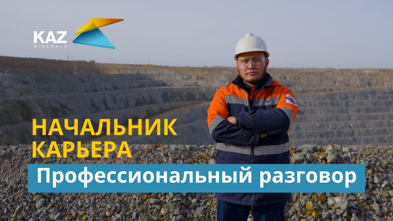 Профессиональный разговор с начальником карьера