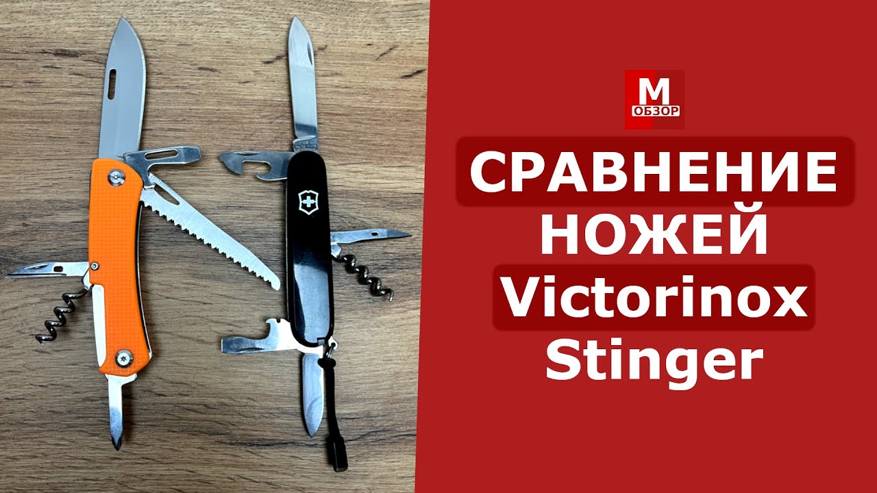 Сравнение ножей Victorinox vs Stinger