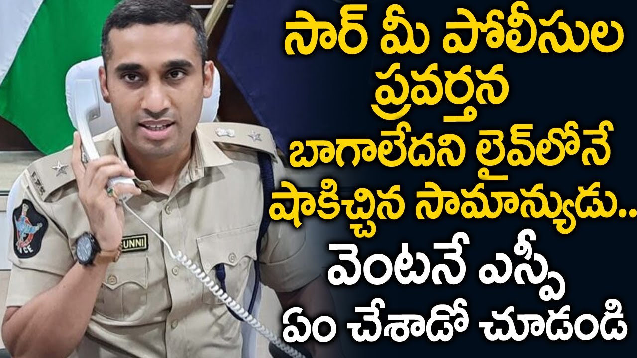 SPకి ఫోన్ చేసి పోలీసులపైనే ఫిర్యాదు..ఎస్పీ ఏం చేసాడో చుడండి | Guntur Rural SP Vishal Gunni IPS | SMN