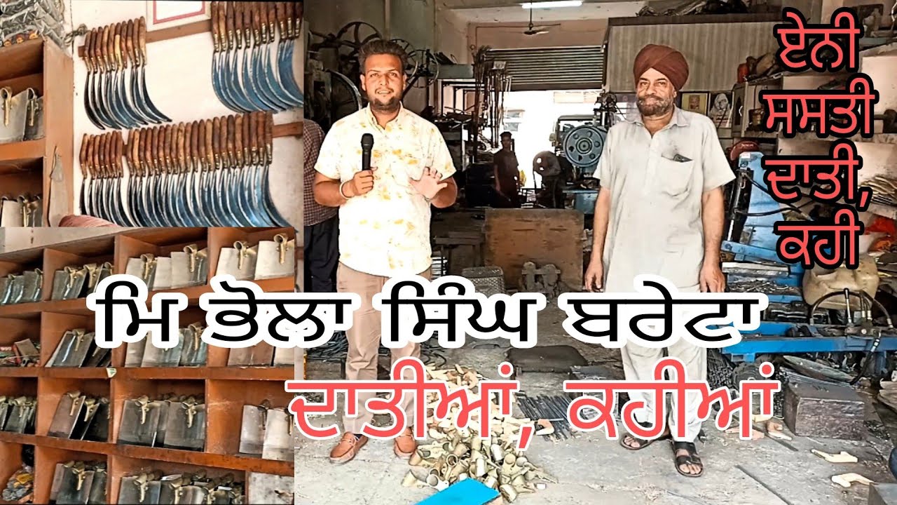 ਮਿ ਭੋਲਾ ਸਿੰਘ (ਬਰੇਟਾ) ਦਾਤੀਆਂ ਤੇ ਕਹੀਆਂ ਵਾਲੇ ਹੋਲ ਸੇਲ ਰੇਟ।khan tv ਖਾਨ ਟੀਵੀ #ਬਰੇਟਾ