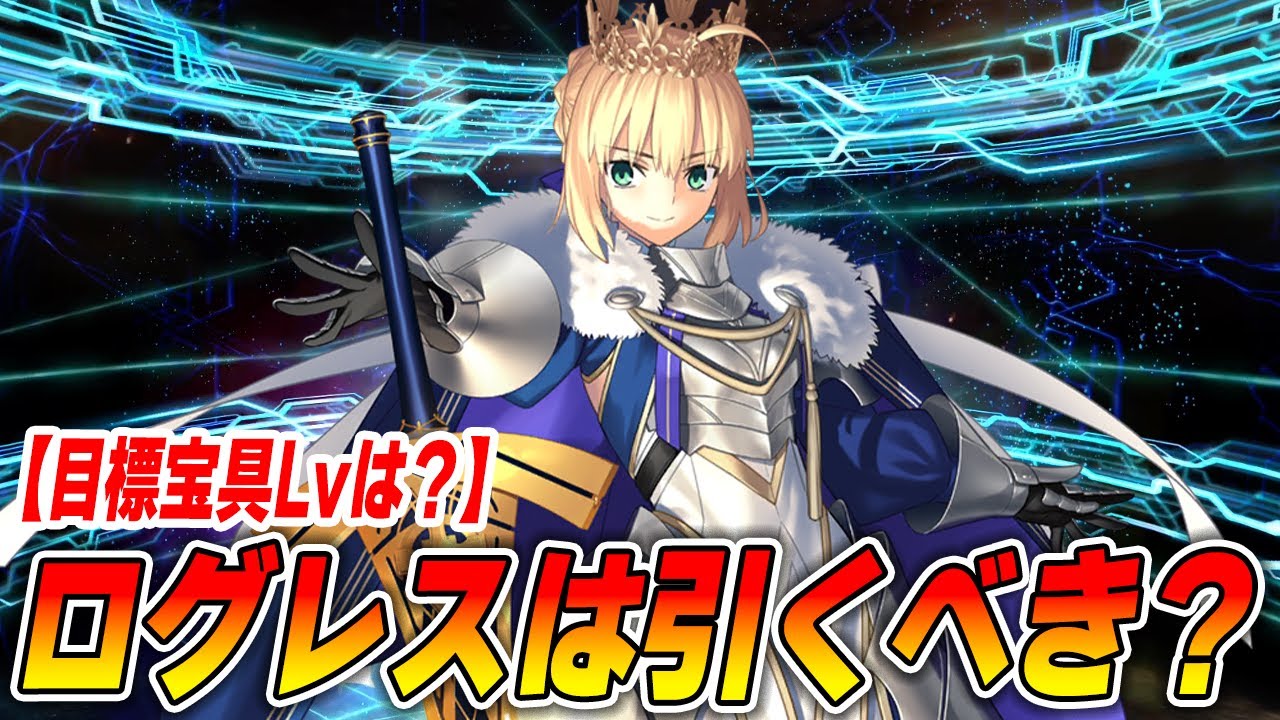 【FGO】ロードログレスは結局引くべき？目標宝具レベルは？