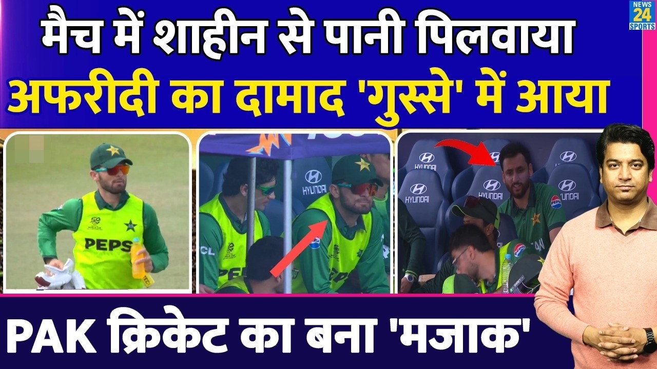 Shaheen Afridi Water Boy: Pakistan ने की गंदी बेइज्जती| शहीन को गुस्सा आया | WC | PAK VS NAM | Drop