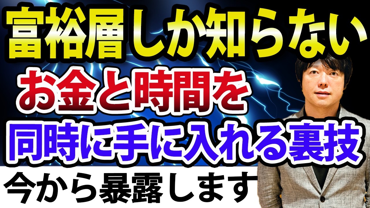 【有料級】富裕層が大切にするお金と時間を同時に手に入れる裏技