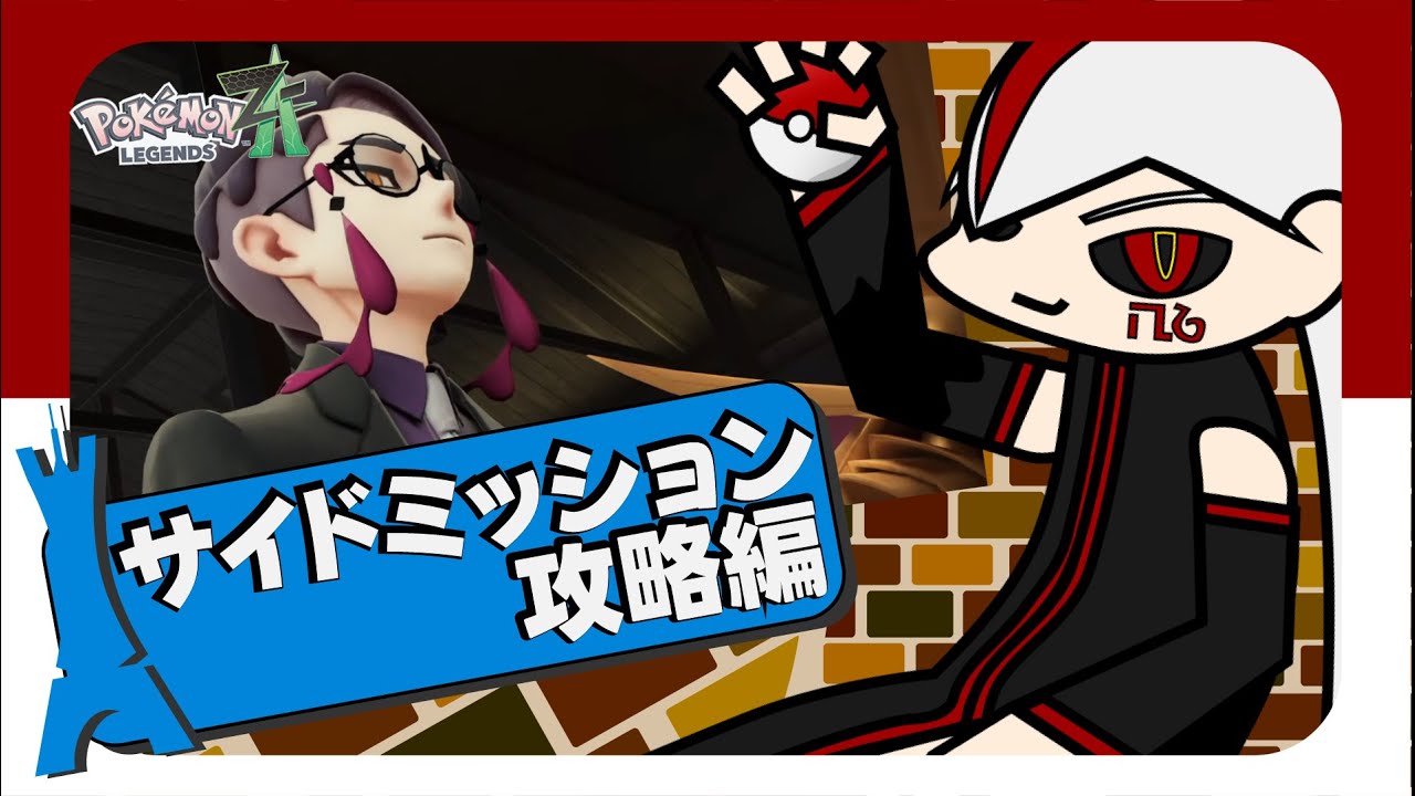 【PokemonLgendsZ-A】DLCサイドミッションをサクッと攻略！！