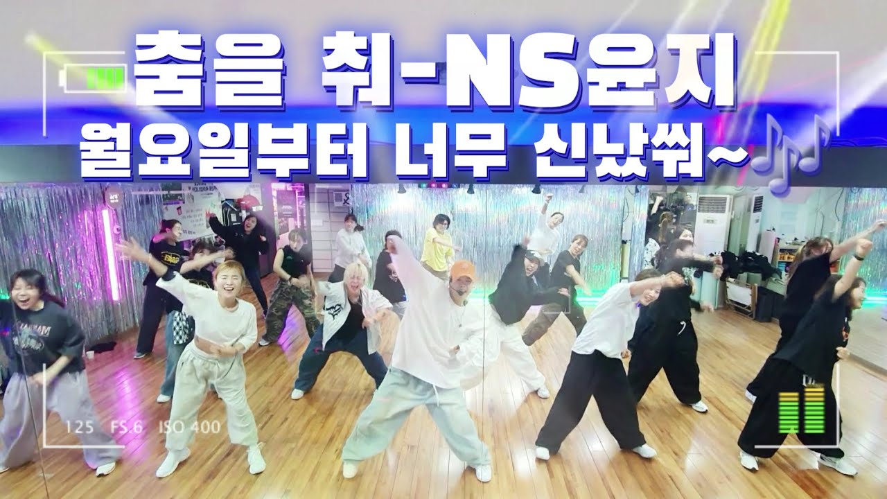 춤을 춰 remix | NS윤지 |#신나는몸풀이 😎 #다이어트댄스 | YK댄스저녁부 | 한번따라하고 바로촬영🔥| 신남주의 텐션업 🔥 GX100김명숙지부장님작품 (드림하이댄스참고)