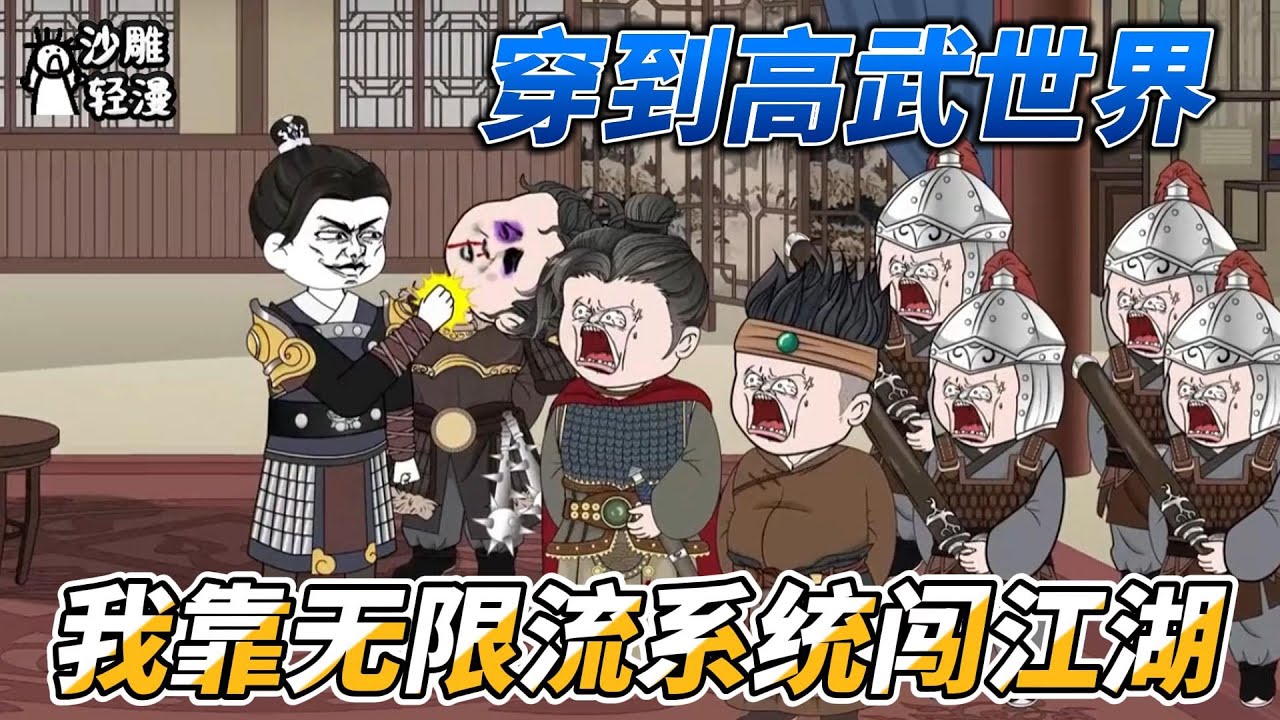 [MULTI SUB]完结动画【穿到高武世界，我靠无限流系统闯江湖】穿越到高武世界，获得杀敌就可以变强的系统，那还等什么？王公贵族？砍了！江湖豪杰，砍了！谁敢与我为敌我就砍了谁！