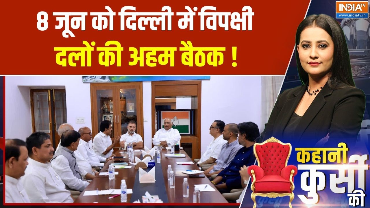 INDIA Bloc Meeting on June 8: इंडिया गठबंधन की दिल्ली बैठक 8 जून को, तैयारियां तेज | INDIA Alliance