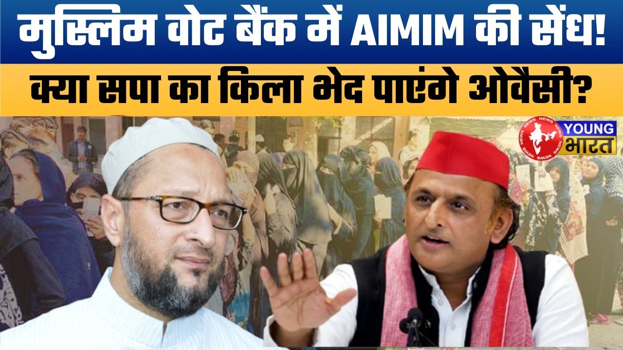 UP Politics 2026: ओवैसी के 86 लाख सदस्य, अखिलेश यादव की बढ़ी टेंशन!