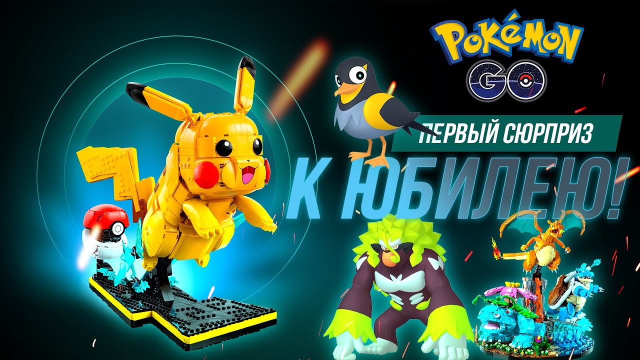 Ближайшие ивенты Pokémon GO и LEGO Pokémon — что нас ждёт?