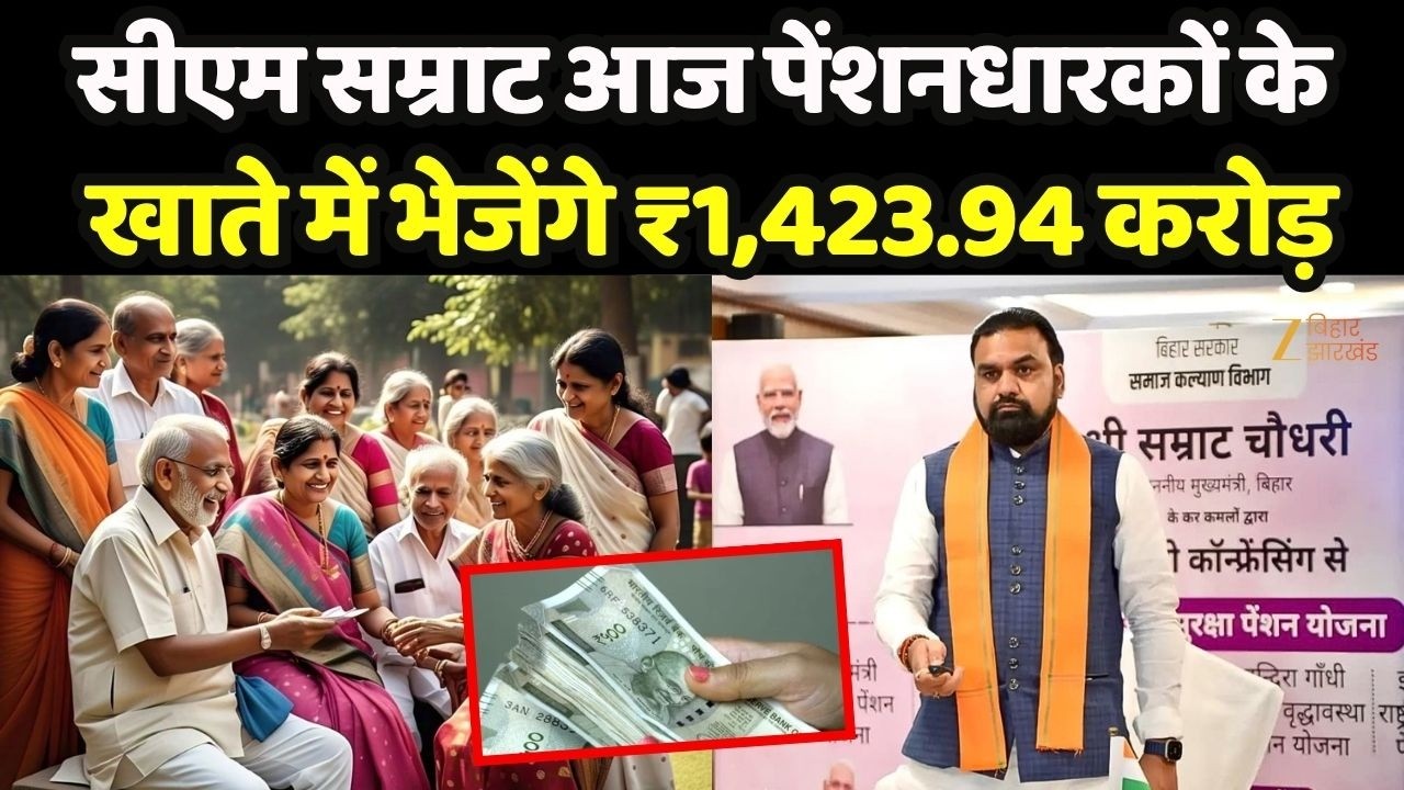 Bihar Pension Yojana : सीएम सम्राट आज पेंशनधारकों के खाते में भेजेंगे ₹1,423.94 करोड़