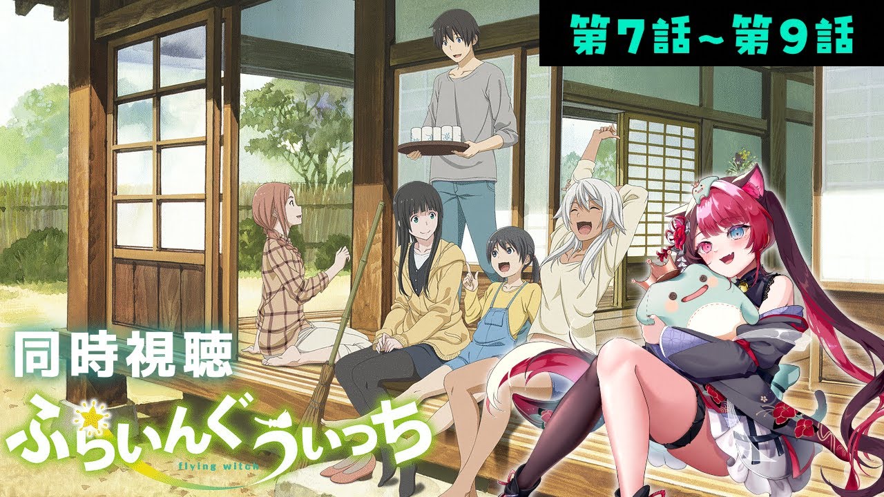 【同時視聴】完全初見！ ふらいんぐうぃっち 第7話～第9話  / Reaction of Flying Witch アニメ リアクション [ Vtuber 山河椿 ]