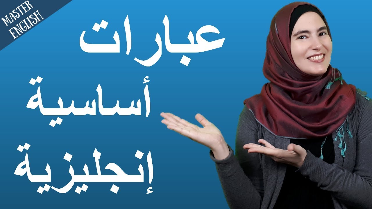 25 تعبير شائع في اللغة الإنجليزية - درس مهم وغنيّ 🔥👍