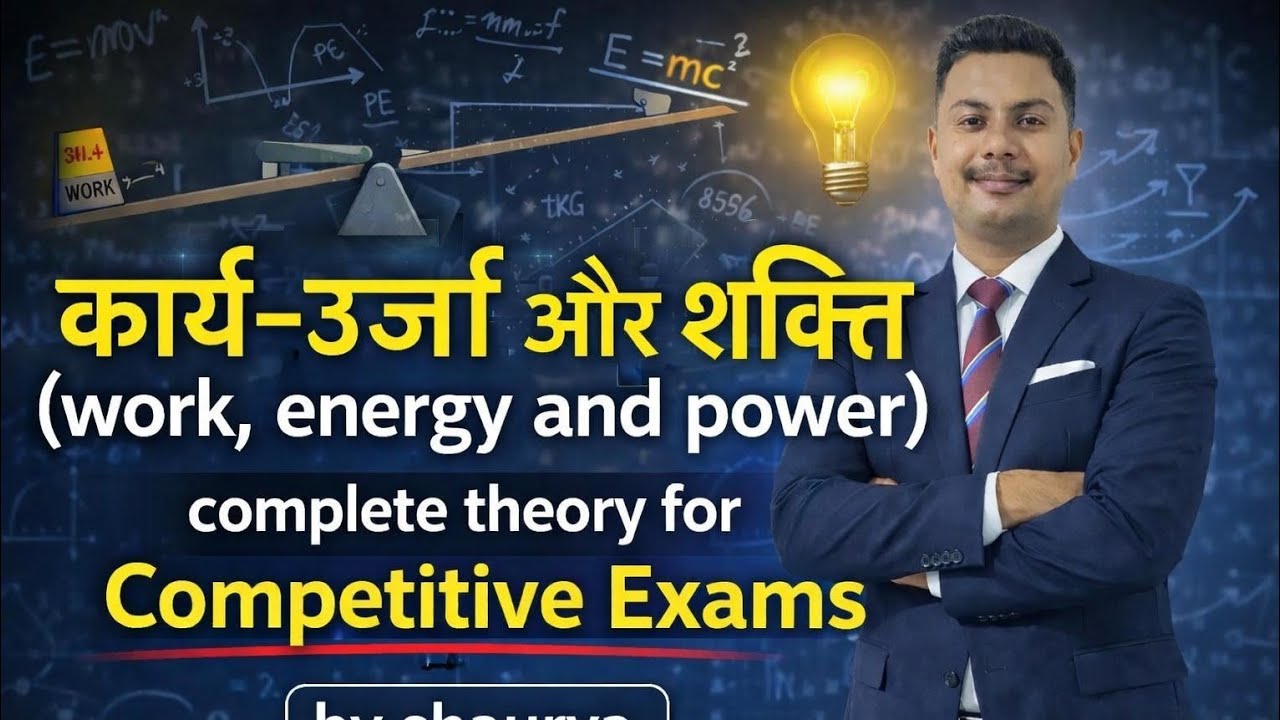 कार्य-ऊर्जा और शक्ति (Work, Energy and Power) | Complete Theory  | Competitive Exams | By Shaurya