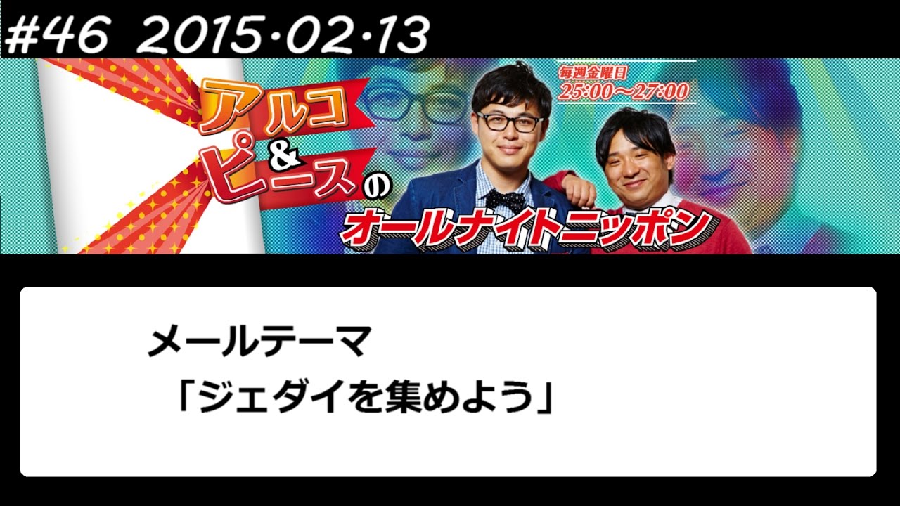 アルコ&ピース ANN #46 「ジェダイを集めよう」 2015 02 13
