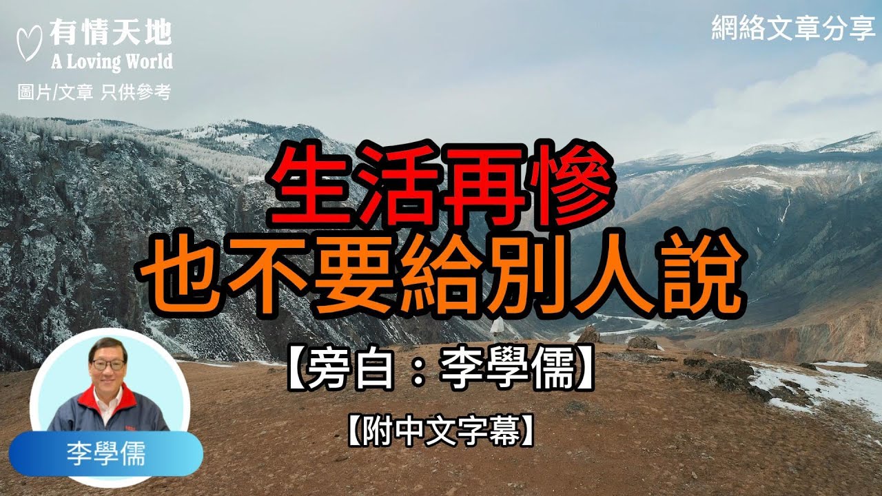 生活再慘，也不要給別人說【李學儒 旁白】 | 網絡文章 | A Loving World | 有緣相聚 | 有情天地 | 電台節目重溫【廣東話】