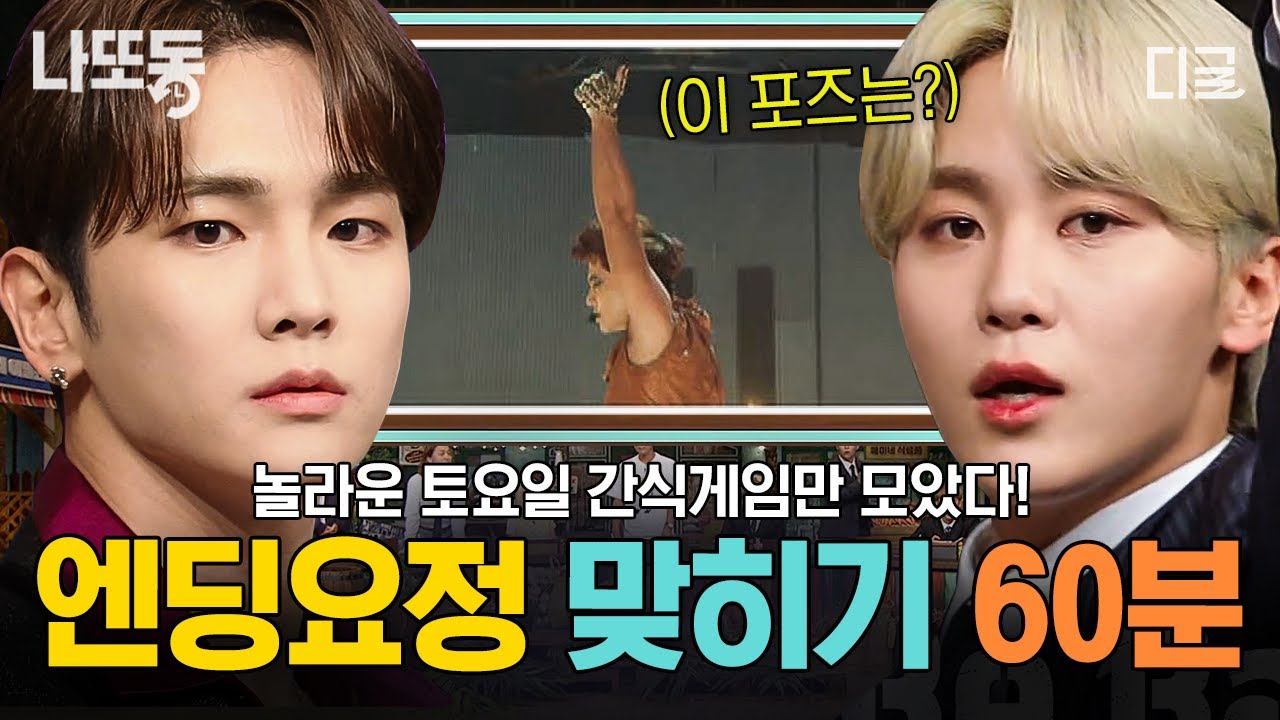 [#놀라운토요일] (60분) 놀토즈가 싫어하는 만큼 우리는 즐거움ㅋㅋㅋ 놀토즈가 제일 싫어하는 (우리는 제일 재밌는) 🎉오늘의 엔딩 요정은 누구?🎉 | #나중에또볼동영상