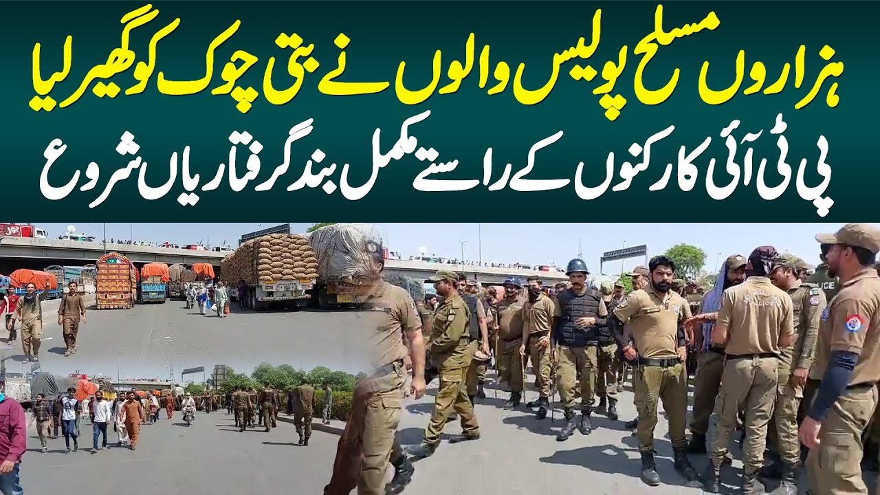 Armed Police Ne Batti Chowk Ko Gher Lia - PTI Supporters Ke Rastay Band, Giraftarian Shuru Ho Gai