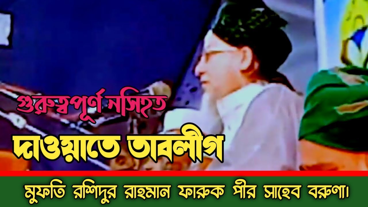 গুরুত্বপূর্ণ নসিহত || দাওয়াতে তাবলীগ || মুফতি রশিদুর রাহমান ফারুক পীর সাহেব বরুণা